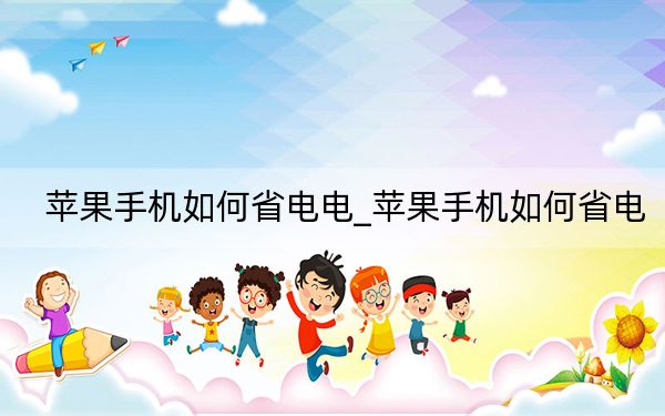 蘋果手機如何省電電_蘋果手機如何省電