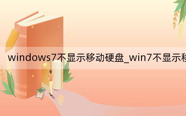 windows7不顯示移動硬盤_win7不顯示移動硬盤