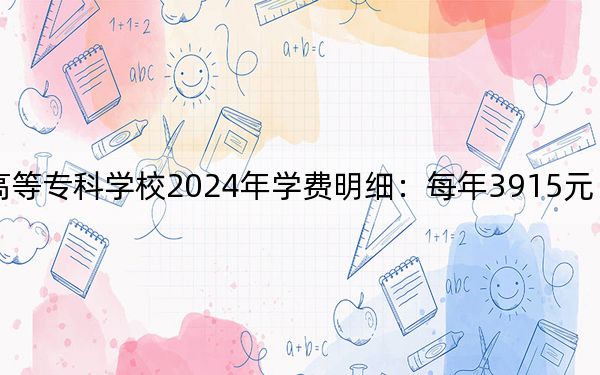 江西中醫(yī)藥高等??茖W校2024年學費明細:每年3915元(供山西考生參考)