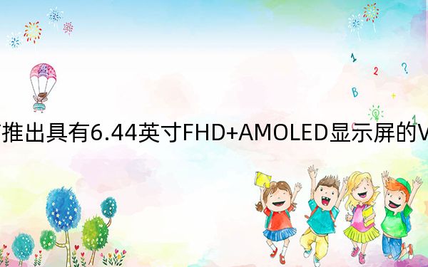 宣布推出具有6.44英寸FHD+AMOLED顯示屏的VivoV20Pro智能手機(jī)