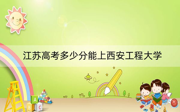 江蘇高考多少分能上西安工程大學(xué),？附2022-2024年院校最低投檔線