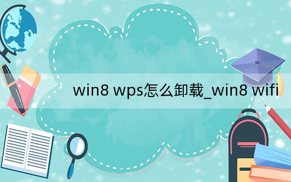 win8 wps怎么卸載_win8 wifi