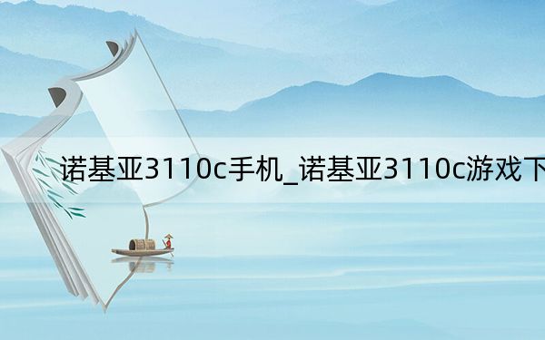 諾基亞3110c手機(jī)_諾基亞3110c游戲下載