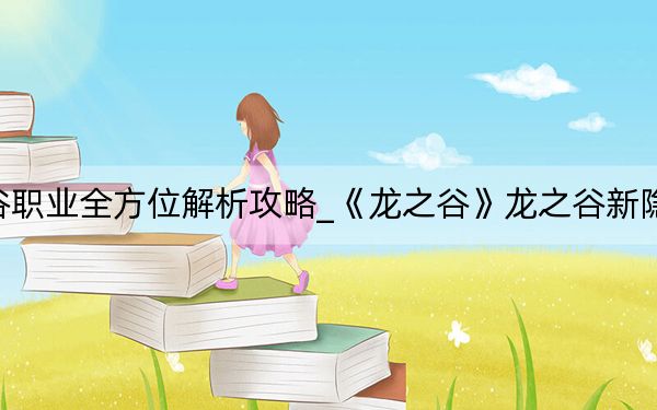 龍之谷職業(yè):龍之谷職業(yè)全方位解析攻略_《龍之谷》龍之谷新隱藏職業(yè)刺客視頻攻略