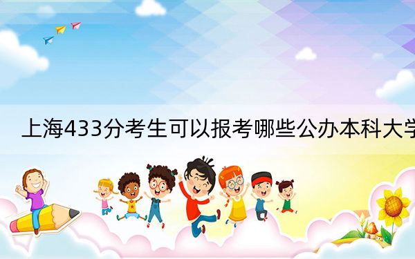 上海433分考生可以報(bào)考哪些公辦本科大學(xué),?
