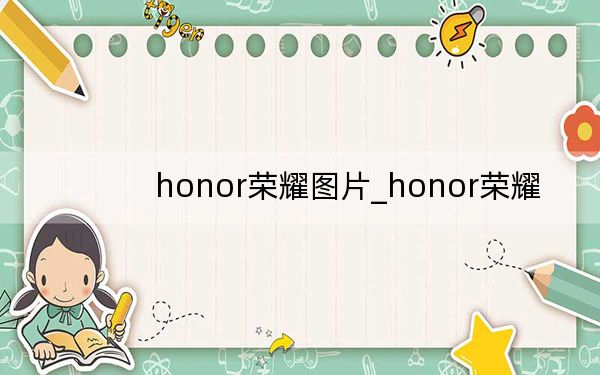 honor榮耀圖片_honor榮耀