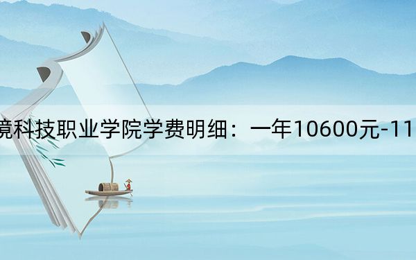 2024年資陽環(huán)境科技職業(yè)學(xué)院學(xué)費(fèi)明細(xì):一年10600元-11600元(各專業(yè)收費(fèi)標(biāo)準(zhǔn))