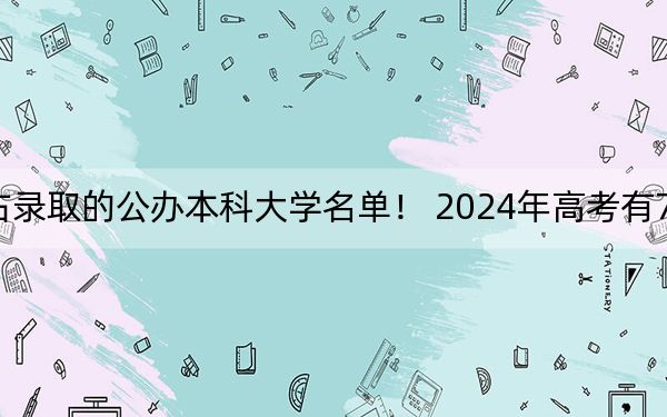 江西高考522分左右錄取的公辦本科大學(xué)名單,! 2024年高考有70所最低分在522左右的大學(xué)