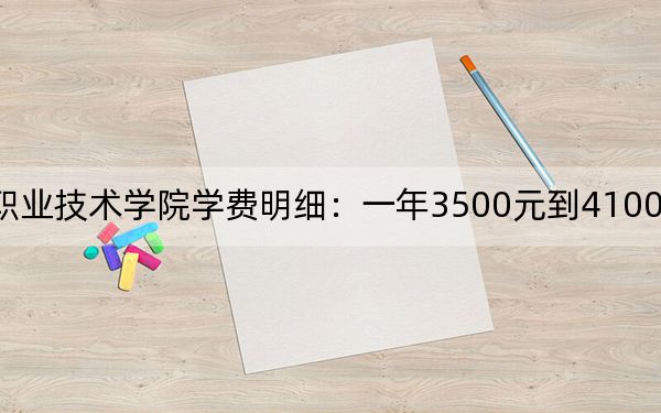 2024年白城職業(yè)技術(shù)學(xué)院學(xué)費(fèi)明細(xì):一年3500元到4100元(各專業(yè)收費(fèi)標(biāo)準(zhǔn))