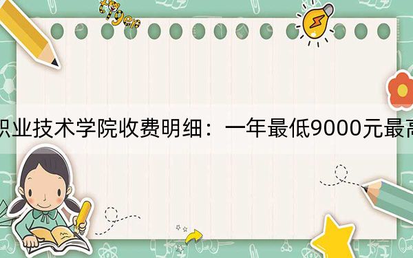 2024年景德鎮(zhèn)陶瓷職業(yè)技術(shù)學(xué)院收費明細：一年最低9000元最高13800元（供江西考生參考）