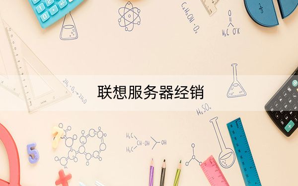 聯(lián)想服務(wù)器經(jīng)銷
