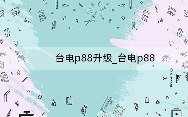 臺電p88升級_臺電p88