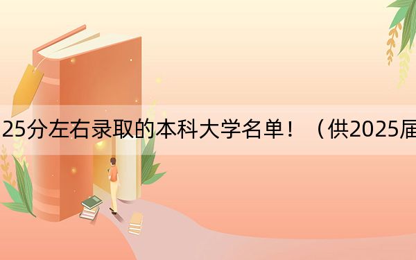廣西高考525分左右錄取的本科大學(xué)名單!(供2025屆高三考生參考)