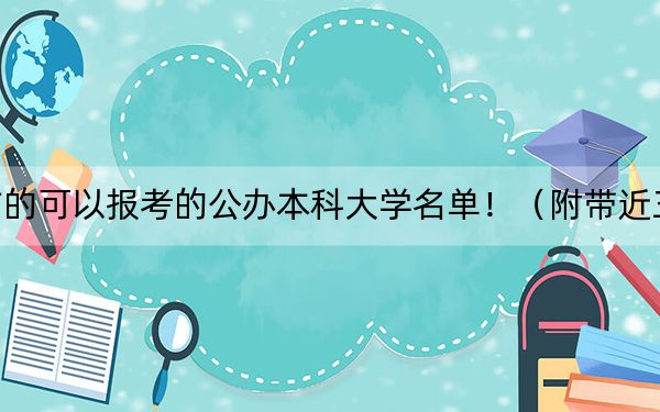 湖北高考459分左右的可以報考的公辦本科大學(xué)名單!(附帶近三年高考大學(xué)錄取名單)