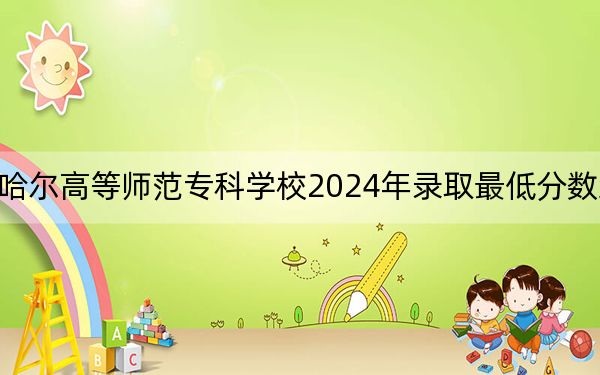 齊齊哈爾高等師范??茖W(xué)校2024年錄取最低分?jǐn)?shù)線是多少?河北考生2025年參考