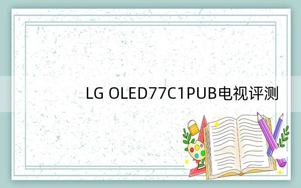 LG OLED77C1PUB電視評(píng)測(cè)