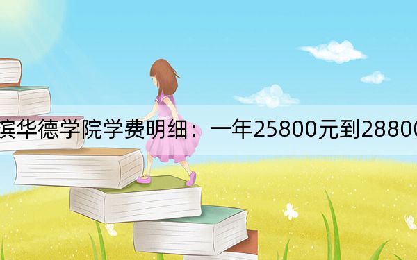 2024年哈爾濱華德學(xué)院學(xué)費(fèi)明細(xì):一年25800元到28800元(各專業(yè)收費(fèi)標(biāo)準(zhǔn))