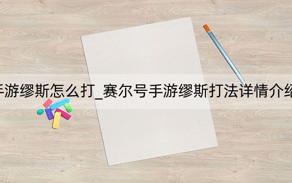 賽爾號手游繆斯怎么打_賽爾號手游繆斯打法詳情介紹 快吧手游