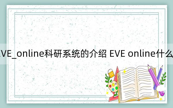 EVE_online科研系統(tǒng)的介紹 EVE online什么是科研系統(tǒng)