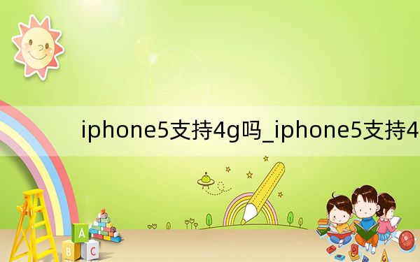 iphone5支持4g嗎_iphone5支持4g嗎