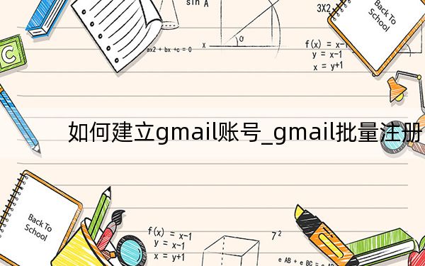 如何建立gmail賬號(hào)_gmail批量注冊