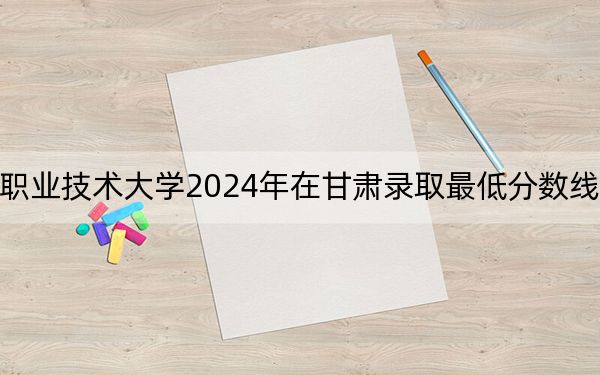 長春汽車職業(yè)技術(shù)大學(xué)2024年在甘肅錄取最低分數(shù)線和學(xué)費是多少,?