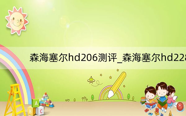 森海塞爾hd206測評_森海塞爾hd228