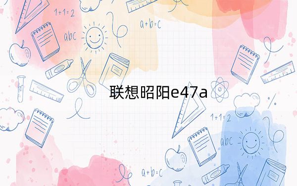 聯(lián)想昭陽e47a