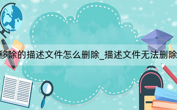 ios無法移除的描述文件怎么刪除_描述文件無法刪除有什么影響