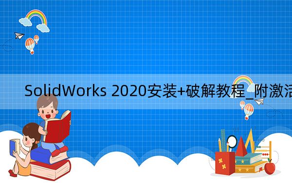 SolidWorks 2020安裝+破解教程_附激活文件