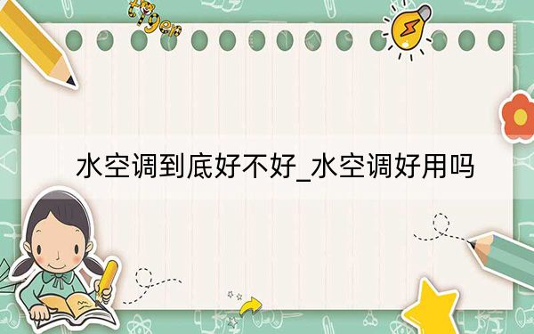 水空調(diào)到底好不好_水空調(diào)好用嗎