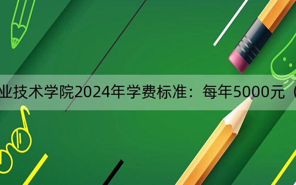 三峽旅游職業(yè)技術學院2024年學費標準：每年5000元（各專業(yè)收費標準）