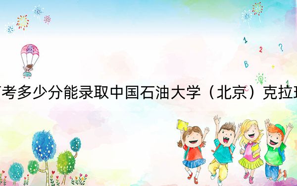 上海高考多少分能錄取中國石油大學（北京）克拉瑪依校區(qū),？2024年綜合投檔線498分