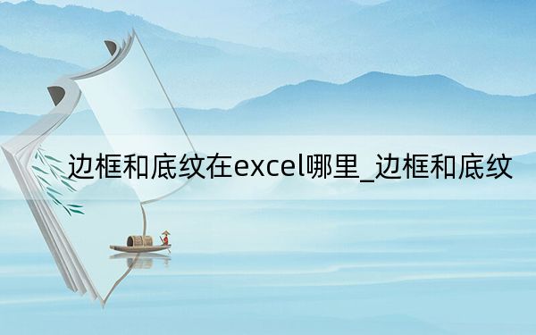 邊框和底紋在excel哪里_邊框和底紋