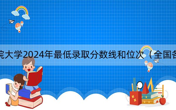 中國(guó)科學(xué)院大學(xué)2024年最低錄取分?jǐn)?shù)線和位次(全國(guó)各地?cái)?shù)據(jù)匯總)