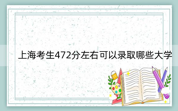 上??忌?72分左右可以錄取哪些大學,?(供2025屆高三考生參考)