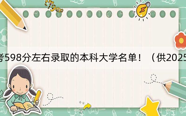 云南高考598分左右錄取的本科大學(xué)名單?。ü?025年考生參考）