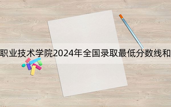 浙江汽車職業(yè)技術(shù)學(xué)院2024年全國(guó)錄取最低分?jǐn)?shù)線和最低位次公布