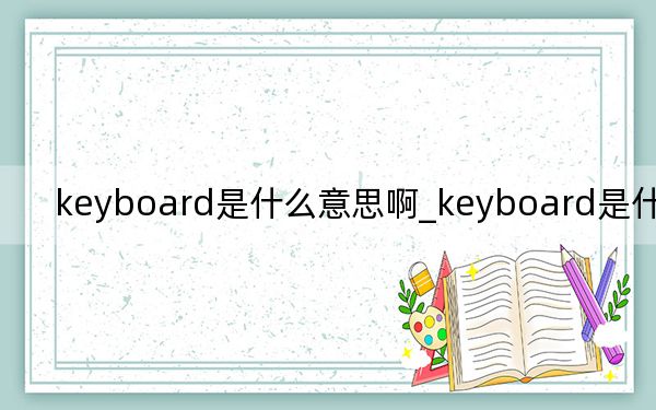 keyboard是什么意思啊_keyboard是什么意思