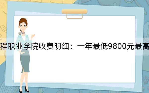 2024年重慶藝術(shù)工程職業(yè)學院收費明細：一年最低9800元最高16000元（供海南考生參考）