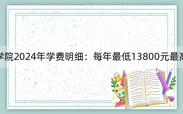大連楓葉職業(yè)技術(shù)學(xué)院2024年學(xué)費明細:每年最低13800元最高22000元(供江西考生參考)
