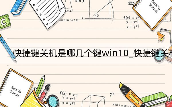 快捷鍵關(guān)機是哪幾個鍵win10_快捷鍵關(guān)機