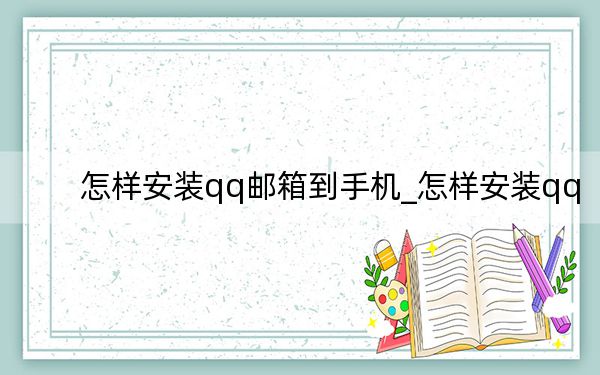 怎樣安裝qq郵箱到手機_怎樣安裝qq