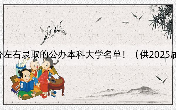 甘肅高考450分左右錄取的公辦本科大學(xué)名單?。ü?025屆考生填報(bào)志愿參考)