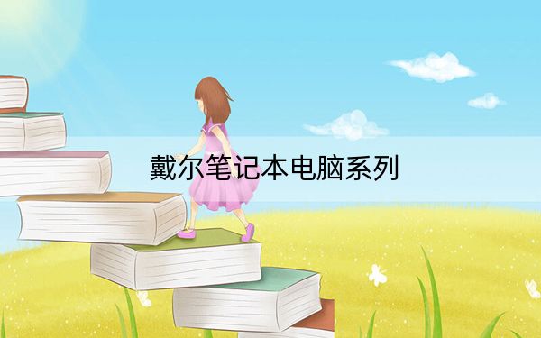 戴爾筆記本電腦系列