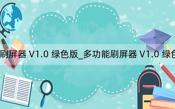 多功能刷屏器 V1.0 綠色版_多功能刷屏器 V1.0 綠色版免費(fèi)下載