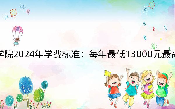 湖北文理學(xué)院理工學(xué)院2024年學(xué)費標準:每年最低13000元最高16500元(各專業(yè)收費標準)