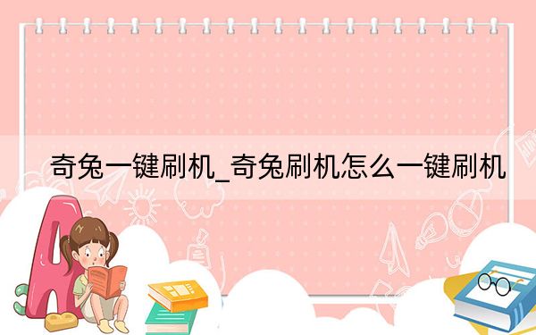 奇兔一鍵刷機_奇兔刷機怎么一鍵刷機