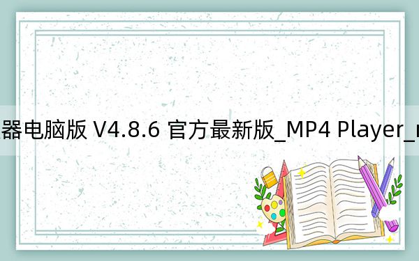MP4 Player_mp4播放器電腦版 V4.8.6 官方最新版_MP4 Player_mp4播放器電腦版 V4.8.6 官方最新版免費下載