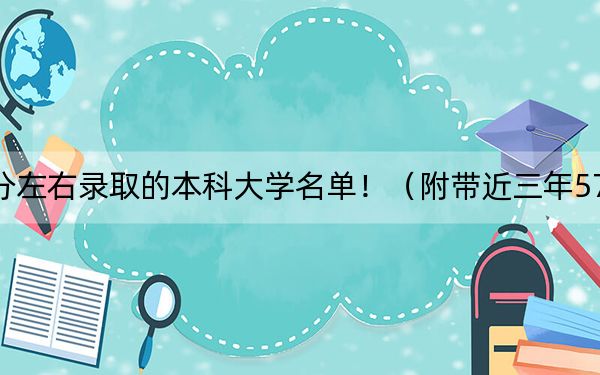 海南高考579分左右錄取的本科大學(xué)名單?。ǜ綆Ы?79分大學(xué)錄取名單)